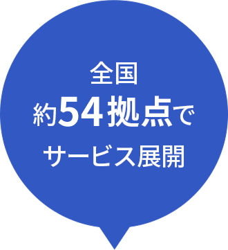 全国 約54拠点で サービス展開 