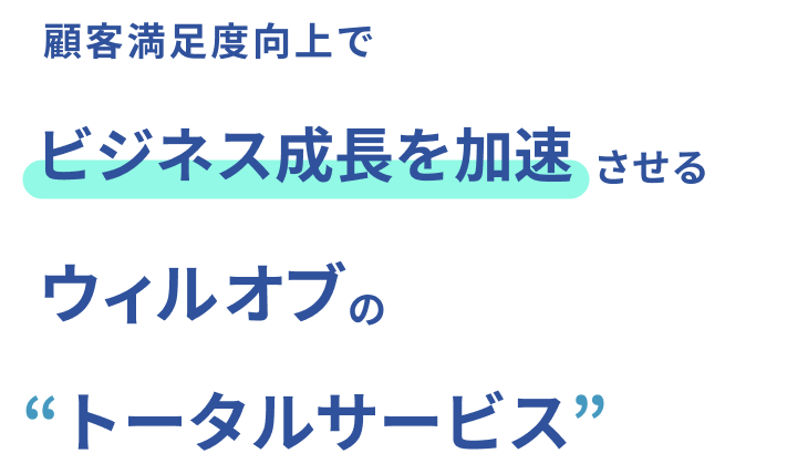 顧客満足度向上でビジネス成長を加速させる ウィルオブの“トータルサービス”